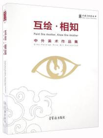 3 互绘相知 中外美术作品集9787500319436