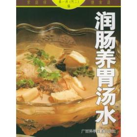 润肠养胃汤水/家庭保健食谱系列