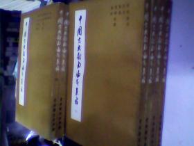 中国古典戏曲论著集成 全10册 包挂邮