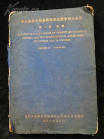 稀见民国25年版《参加伦敦中国艺术国际展览会出品图说 第二册 瓷器》16开精装厚册 铜版精印 共352幅精美图版