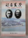 诗画双馨—林风眠、李金发诞辰100周年纪念文集（客家人物资料）