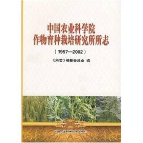 中国农业科学院作物育种栽培研究所所志（1957-2002）