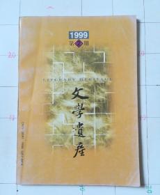 文学遗产1999.2