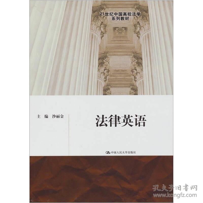 法律英语（21世纪中国高校法学系列教材）
