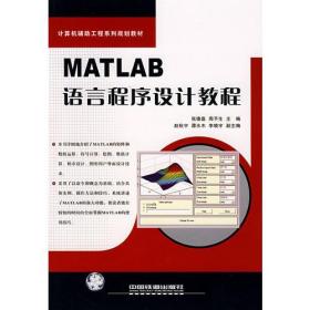 MATLAB语言程序设计教程——计算机辅助工程系列规划教材