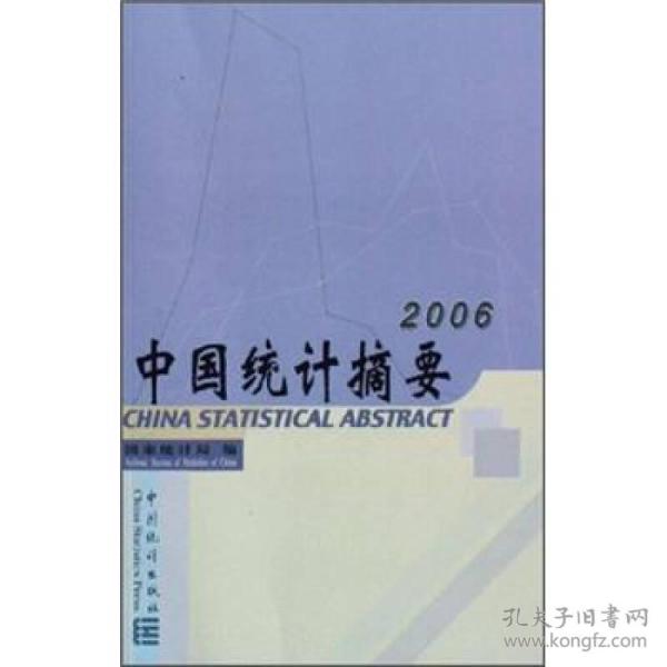 中国统计摘要2006