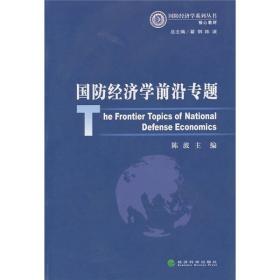 国防经济学前沿专题