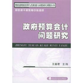 财政部财政改革与发展重大问题研究课题丛书：政府预算会计问题研究