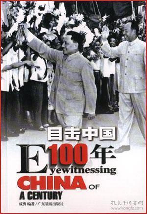 目击中国100年（3）：EYEWITNESSING CHINA OF A CENTURY1968-1983