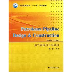 油气管道设计与建设(石油高等教育十一五规划教材)