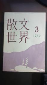 散文世界（1989年第3期）