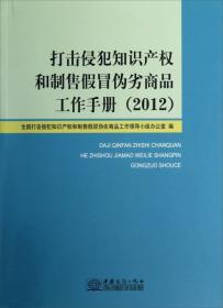 打击侵犯知识产权和制售假冒伪劣商品工作手册2012