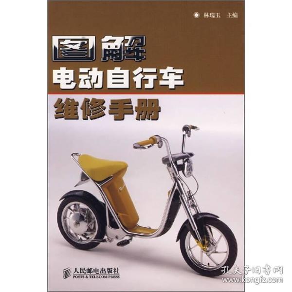 图解电动自行车维修手册