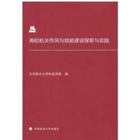 高校机关作风与效能建设探索与实践