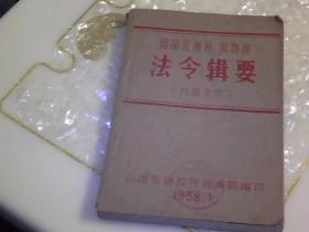 商品流通税，货物税，法令辑要；1958-1