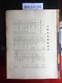 【现货在美国家中、包国际运费和关税】The Pageant of Chinese Painting，《中国名画宝鉴》，1936年1版1印（请见实物照片第13和第14张），书顶、书底和书边三面刷金，是书收录自晋唐至明清时期中国名画1000幅，珂罗版精印，为中国古画鉴赏的必备参考书 ！