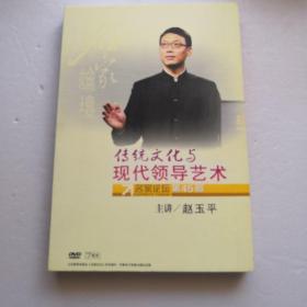 DVD～传统文化与现代领导艺术（7碟装）（精装本）