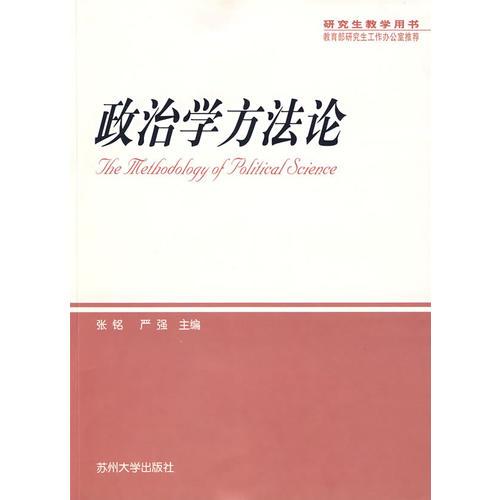 政治学方法论