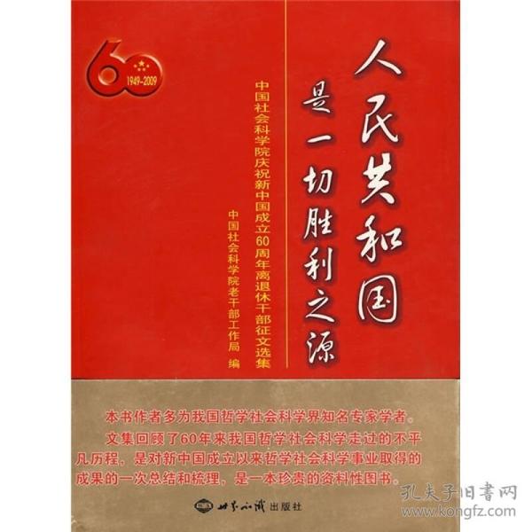 人民共和国是一切胜利之源：中国社会科学院庆祝新中国成立60周年离退休干部征文选集（1949-2009）