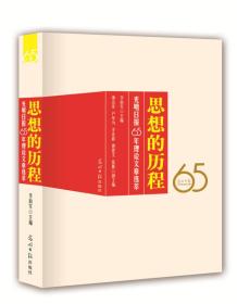 思想的历程:光明日报65年理论文章选萃