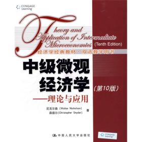 经济学经典教材·双语教学用书·中级微观经济学：理论与应用（第10版）