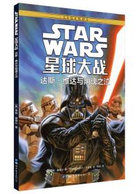 星球大战：达斯·维达与阴魂之泣【四色】