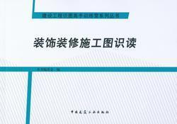 建设工程识图高手训练营系列丛书 装饰装修施工图识读9787112180370本书编委会/中国建筑工业出版社/蓝图建筑书店