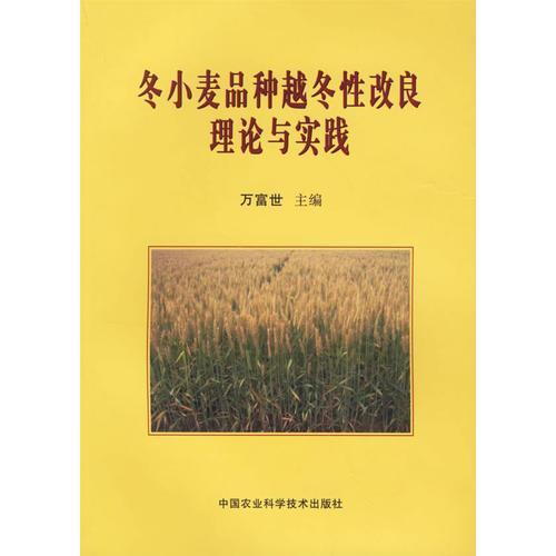 冬小麥品種越冬性改良理論與實(shí)踐