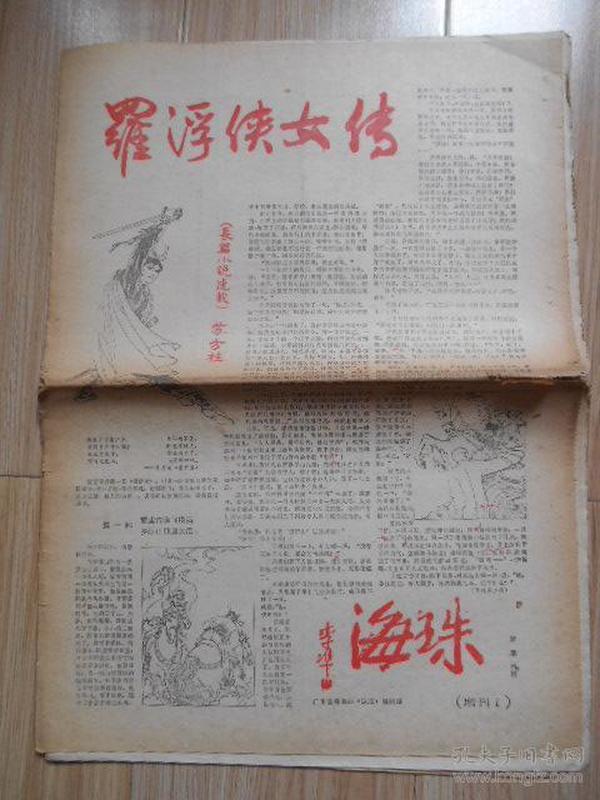 80年代老报纸：海珠（增刊1、增刊2、共2期合售《罗浮侠女传》、8开16版）见书影及描述