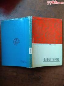 金墨言诗词选【精装】