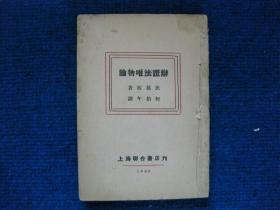 1930年上海联合书店刊：辩证法唯物论