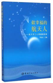 做幸福的航天人：航天员工心理健康指南