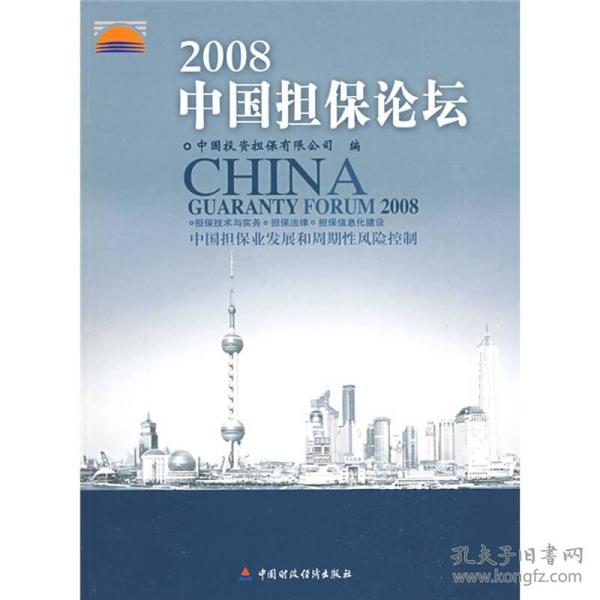 2008中国担保论坛