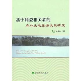 基于利益相关者的森林生态旅游发展研究