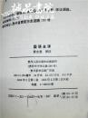 中国历代名著全译丛书 国语全译 大32开 平装本 黄永堂 译注 贵州人民出版社 1995年1版1印 私藏