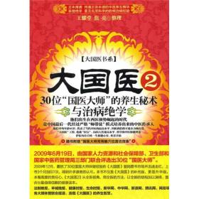 大国医.2.30位“国医大师”的养生秘术与治病绝学   
扫码上书，看品相。