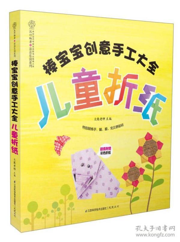亲亲乐读系列·棒宝宝创意手工大全：儿童折纸