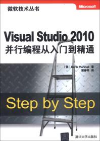 微软技术丛书：Visual Studio 2010并行编程从入门到精通