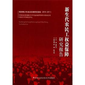 新生代农民工权益保障研究报告