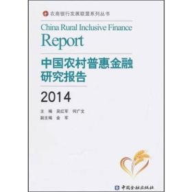 中国农村普惠金融研究报告2014