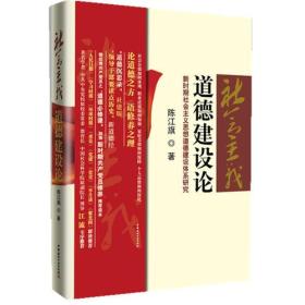 社会主义道德建设论:新时期社会主义思想道德建设体系研究