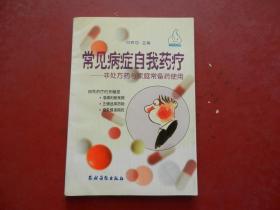 常见病症自我药疗：非处方药与家庭常备药使用