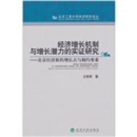 经济增长机制与增长潜力的实证研究：北京经济新的增长点与制约要素