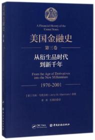 美国金融史（第三卷）：从衍生品时代到新千年