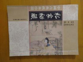 中国古典孤本小说私家秘藏《照世杯.花月无痕》