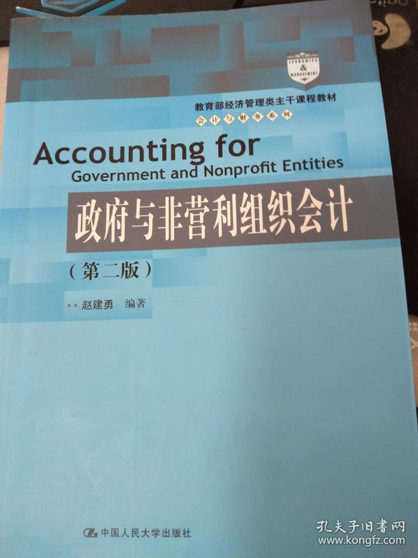 教育部经济管理类主干课程教材·会计与财务系列：政府与非营利组织会计（第二版）