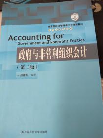 教育部经济管理类主干课程教材·会计与财务系列：政府与非营利组织会计（第二版）