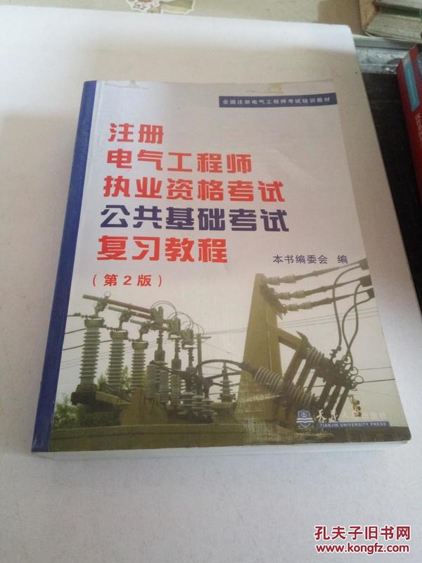 全国注册电气工程师考试培训教材：注册电气工程师执业资格考试公共基础考试复习教程