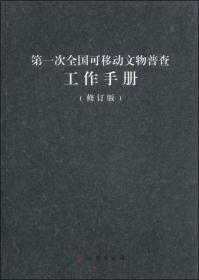 第一次全国可移动文物普查工作手册（修订版）