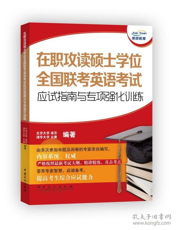 在职攻读硕士学位全国联考英语考试应试指南与专项强化训练